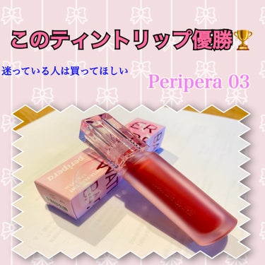 今回ご紹介するのはこちら！！

「Peripera 03 Emotional Pink」🎀💕

このティントやばすぎます!!👀
韓国アイドルが付けてる人気のリップです！
これは皆様に買って欲しいのでここ