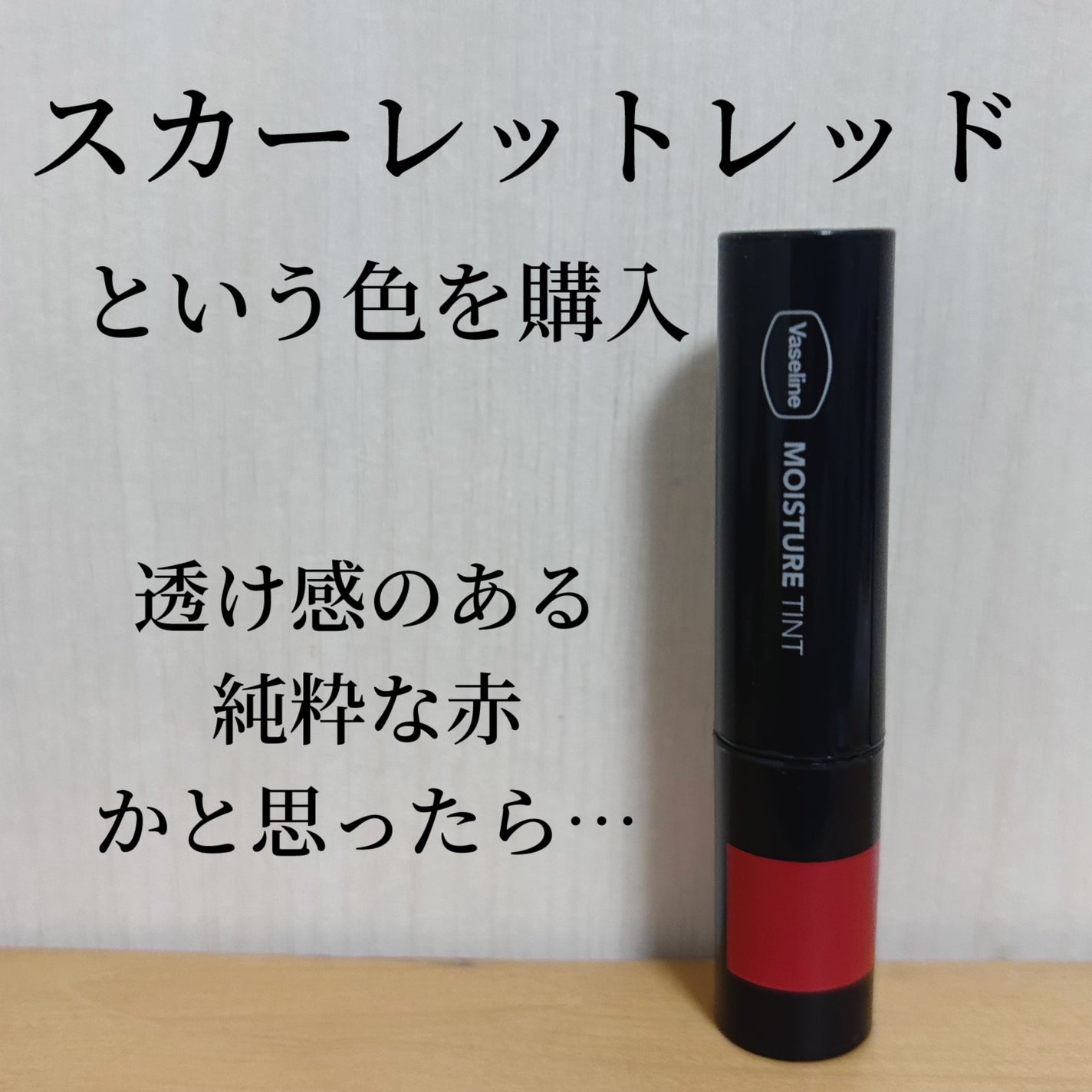 モイスチャーティント/ヴァセリン/リップティントを使ったクチコミ(2枚目)