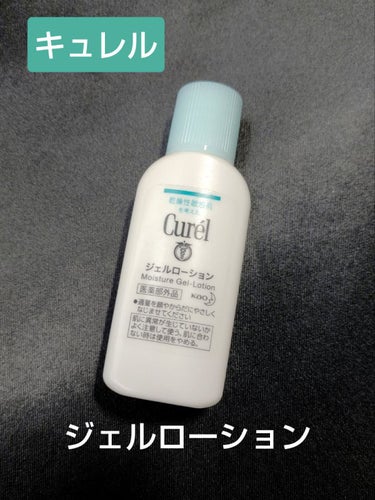 ●Curel キュレル　ジェルローション



みずみずしくてとろとろしたローション。

かなり伸びが良くて乾いた肌にも塗りやすい🙆‍♀️


暖房が当たりやすい腕や脚はこれだけだと乾燥を感じるけれど、服で隠れるところは問題ない保湿力に感じました。


乾燥対策はもちろん、汗による肌荒れやあせもも防げるらしいので、夏にも使いやすそうです。

ベタつかないからむしろ夏向きかな。


現品は220mL／税込1,430円。の画像 その0