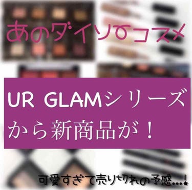 はい！
今回はあの人気のダイソーコスメブランドから
新しい商品が追加されましたー！

「8月中旬」から発売予定だそうです！

皆さん絶対に買ってみてくださいね！

あの人気の9色アイシャドウパレットの
