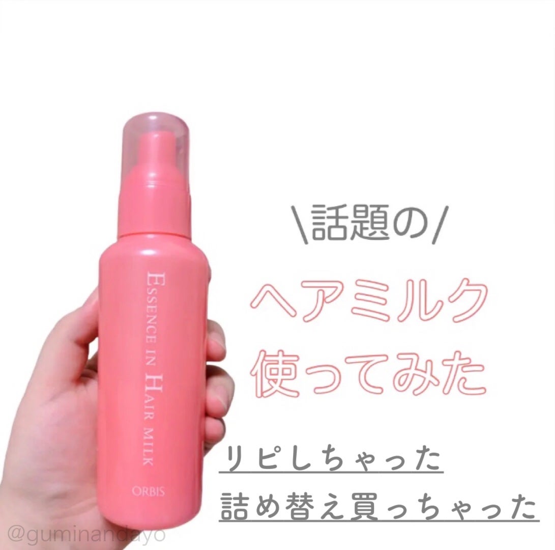 エッセンスインヘアミルク/オルビス/ヘアミルクを使ったクチコミ(1枚目)