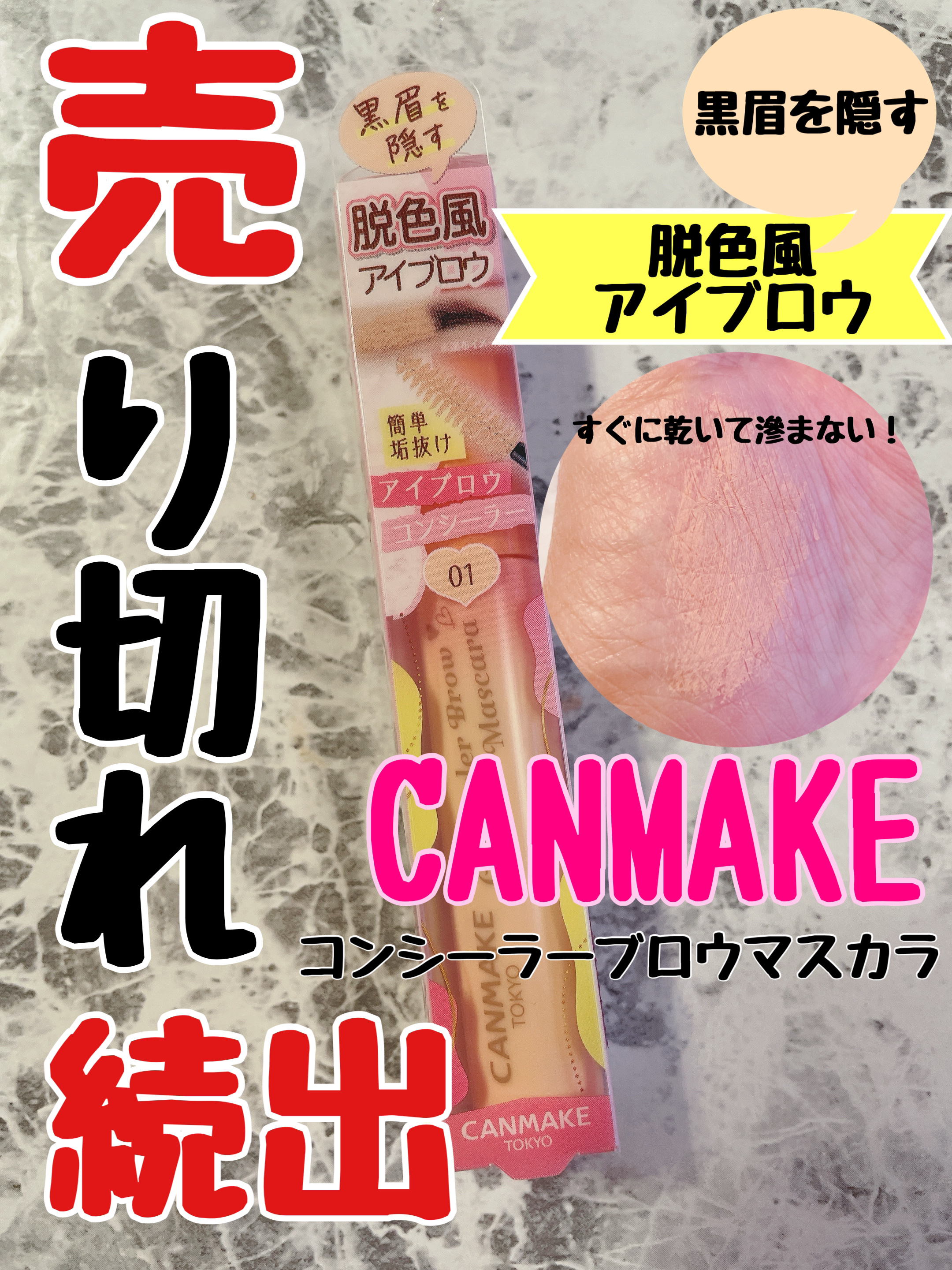 コンシーラーブロウマスカラ/キャンメイク/その他アイブロウを使ったクチコミ（1枚目）