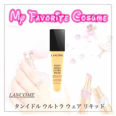 タンイドル ウルトラ ウェア リキッド/LANCOME/リキッドファンデーションを使ったクチコミ（1枚目）