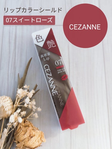 🛒商品
CEZANNE　リップカラーシールド　07スイートローズ


✅特徴（公式サイト参考）
①色艶を抱えたオイルが、唇の水分と反応しゲル化してピタッと密着。塗りたての色を守る、ジェル膜処方のリップ。