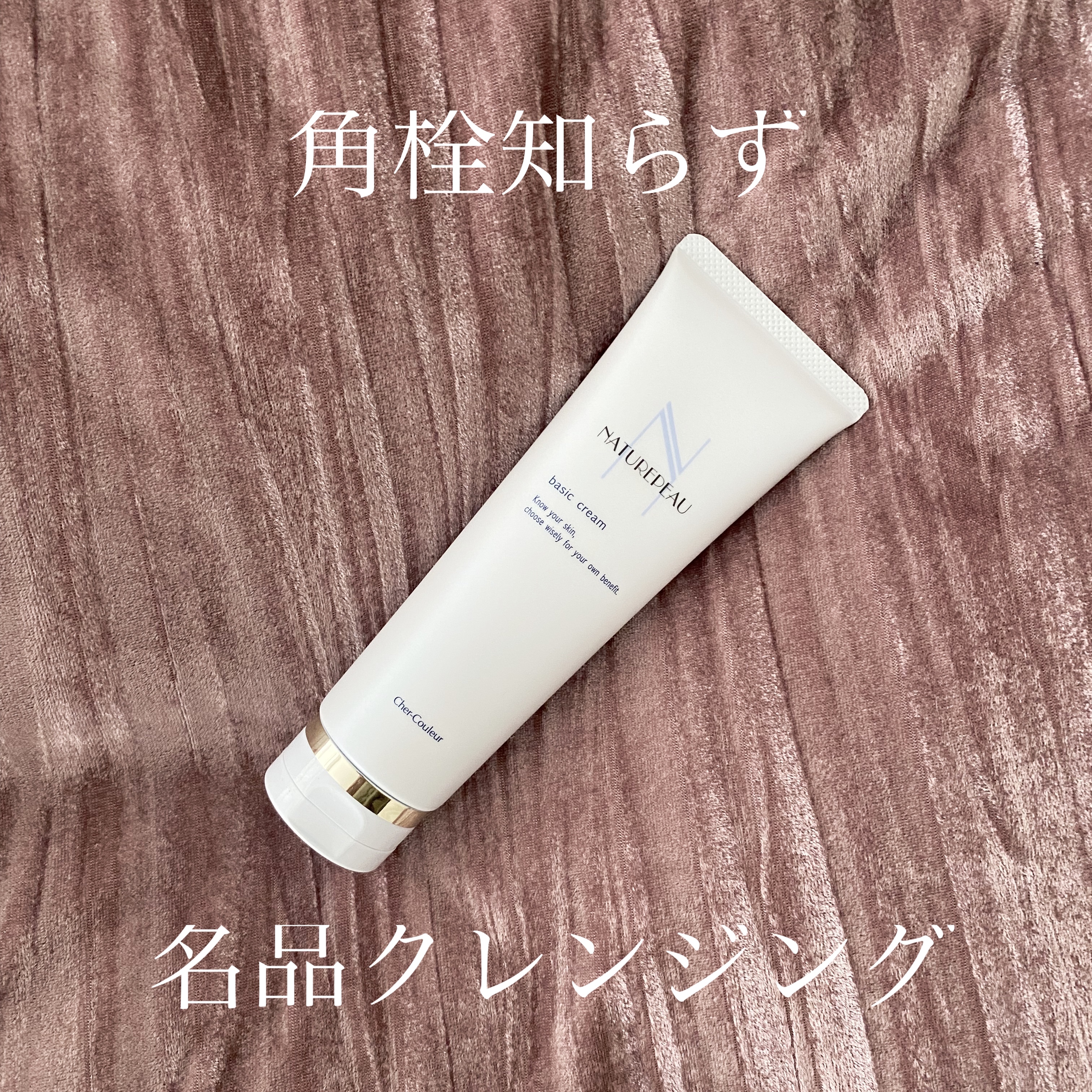 ベーシッククリーム/シェルクルール/クレンジングクリームを使ったクチコミ（1枚目）