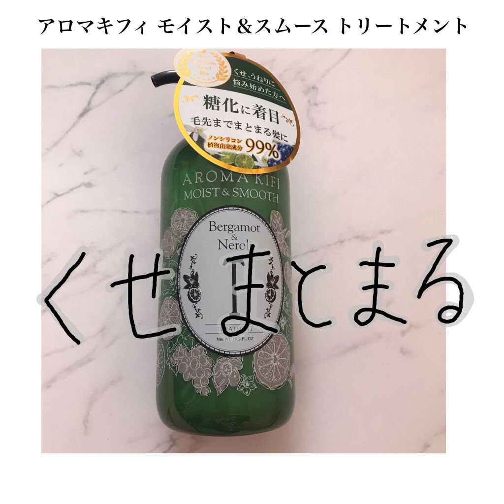 モイスト＆スムースシャンプー／トリートメント/AROMA KIFI/シャンプー・コンディショナーを使ったクチコミ（1枚目）