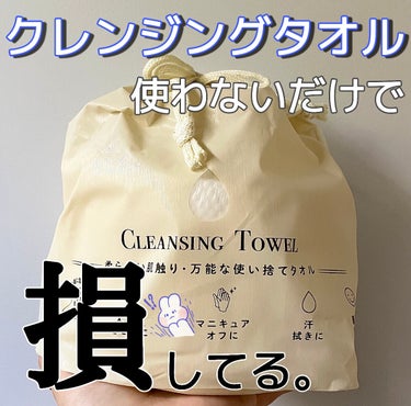 こちらはジュリエットレイ クレンジングタオルです🤲🏻´-



"使ってないだけで損してる"
なんて大袈裟な
と思ったかもしれないけど
本当なんです🫶
徹底的にレビュー致します〰︎✍🏻



クレンジングタオルを使うメリットとして
一番大っきいのはやっぱり
"衛生的"ってとこだと思う☝🏻

手を拭いたタオルをそのまま顔にあてる人や
顔にあてるタオルは毎回新しく出すって人
様々だと思うけど
洗濯してようがしてまいが
綺麗とは言い難いよね🫠‪‪

とくに私の家なんかは
愛猫の毛がコロコロしてもしてもついてて
例えそのタオルがいくら綺麗だったとしても
顔にあてたときに毛がつくのが気になる…


でもそんな悩みはクレンジングタオルを導入して以来、なくなった🥹


完全使い捨てだから
毎回衛生的に使えるし
このクレンジングタオルには
凹凸面があるから
ただ拭くだけじゃなくて
角質まで一緒に除去できる✊🏻 ̖́


顔を拭くくらいでは
というか普通に水をじゃーっとかけても
全然ふやふやにならなくてかなり丈夫だから
ティッシュとは違って吸水性も良いし
顔についたりしないところが快適で良い🙏🏻  ̖́-



切り取り線がついているんだけど
タオルとしてだけじゃなくて
メイク落としやネイルオフ等にも使えるように
1枚辺りは比較的小さめのサイズで作られているところがポイント💡

もちろん大きめにもカットできるから
用途に合わせて使いやすいのが嬉しい🙏🏻💭



これを使い出して気のせいとは言えないくらい
本当に肌トラブルが減って私はかなり反省した🫠‪‪
肌トラブルが起きやすい人は
生活に是非クレンジングタオルを取り入れてみてほしい…
気になったら即時チェック必至です📎




#ジュリエットレイ #クレンジングタオル
#買って後悔させません の画像 その0