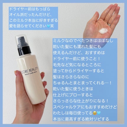 モイストケアミルク/CORE BEAUTY/アウトバストリートメントを使ったクチコミ(3枚目)