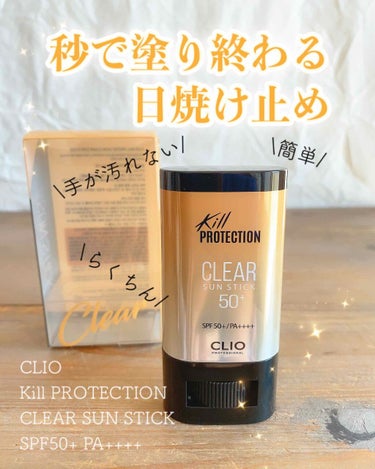 CLIO キルプロテクション サンスティックのクチコミ「        ❁⃘*.ﾟCLIO ❁⃘*.ﾟ
～Kill PROTECTION～
  \CL.....」（1枚目）