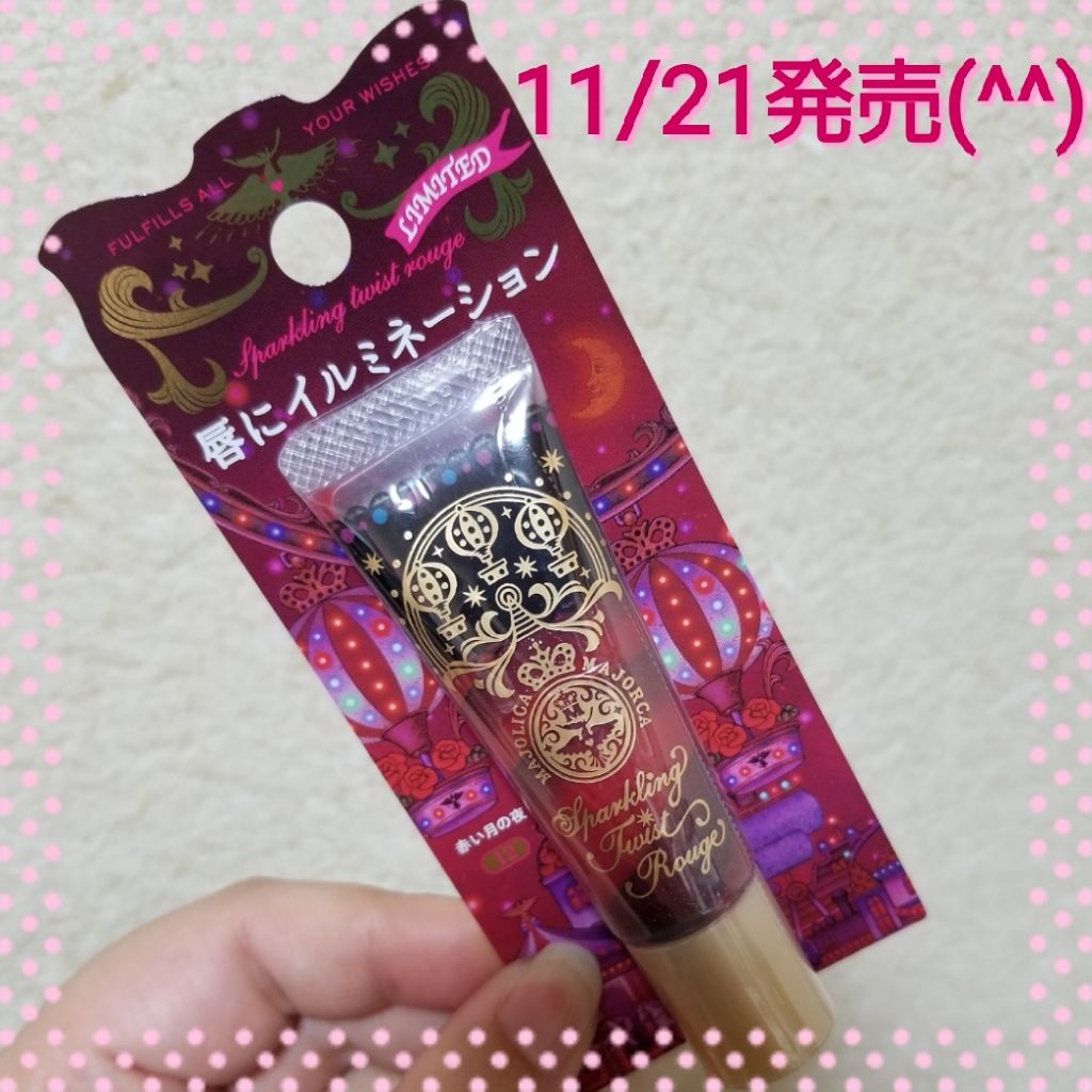 スパークリングツイストルージュ/MAJOLICA MAJORCA/リップグロスを使ったクチコミ(1枚目)