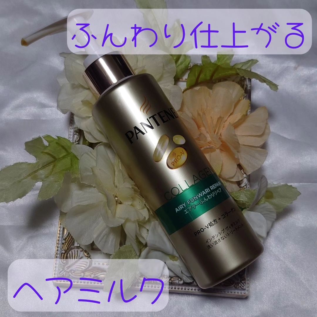エアリーふんわりリペア インテンシブ ヴィタミルク 洗い流さないトリートメント 125ml/パンテーン/アウトバストリートメントを使ったクチコミ（1枚目）