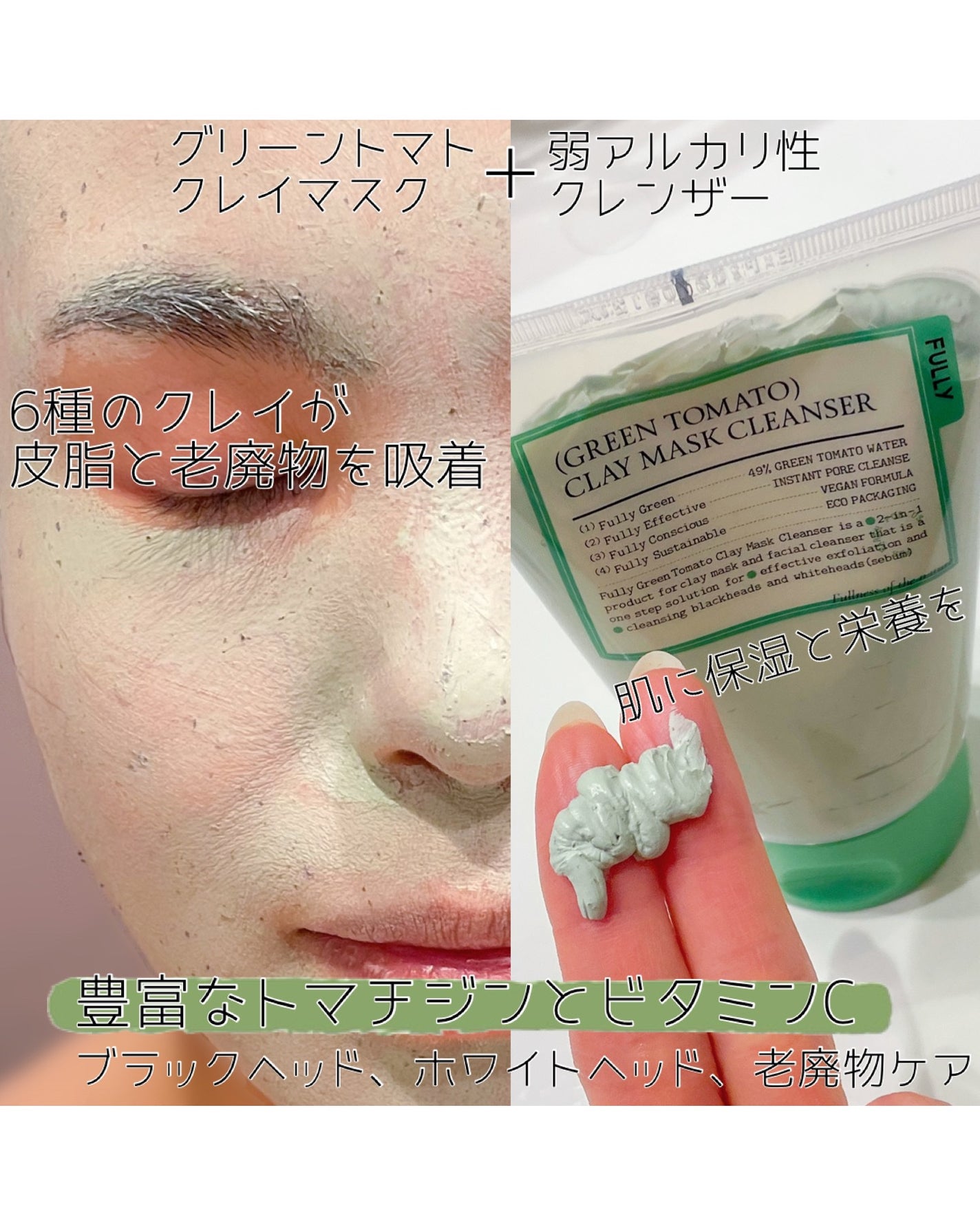 グリーントマトクレイマスククレンザー/FULLY/洗い流すパック・マスクを使ったクチコミ(3枚目)