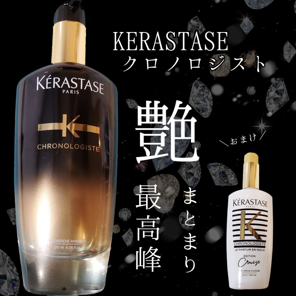 CH ユイル クロノロジスト R/ケラスターゼ/ヘアオイルを使ったクチコミ(1枚目)