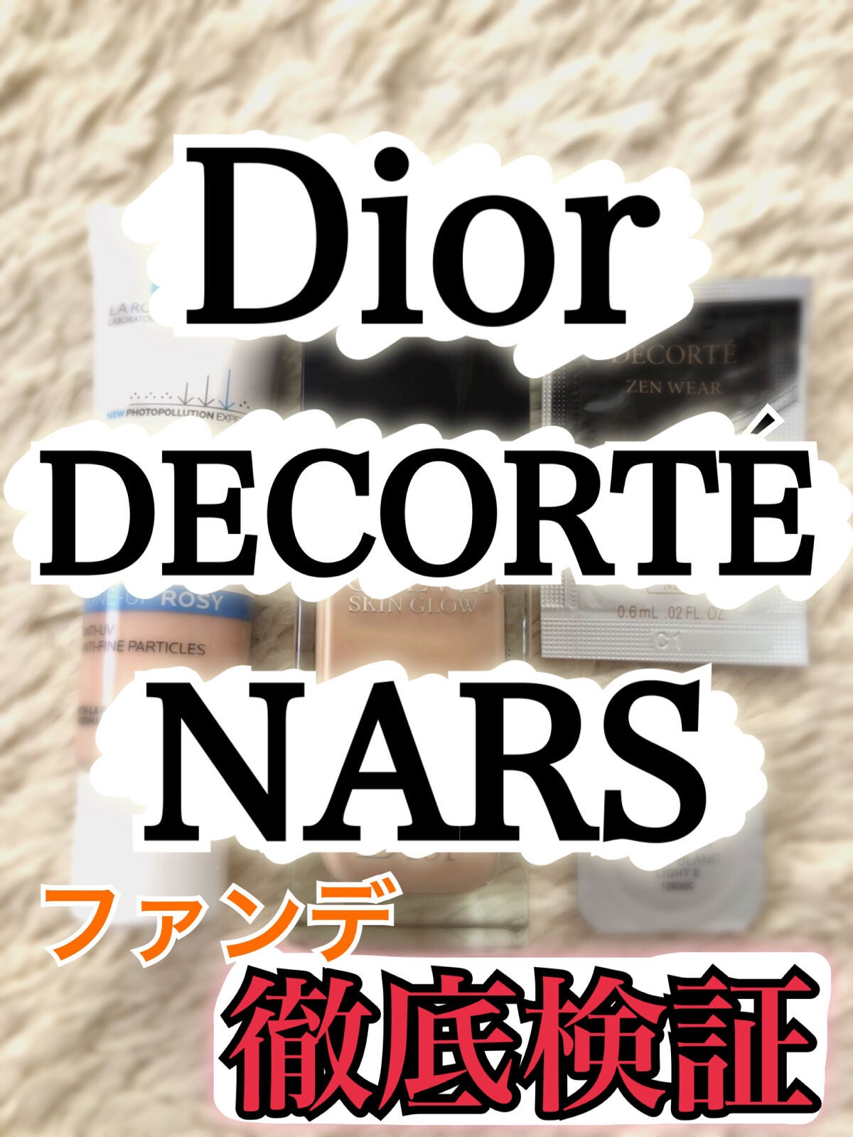 あなたはどっち派?Dior・NARS・DECORTÉのベースメイクを徹底 あなたはどっち派?Dior・NARS・DECORTÉのベースメイクを徹底