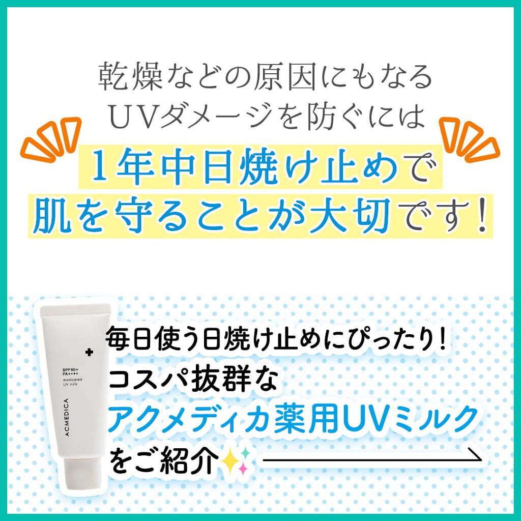アクメディカ　薬用　UVミルク/ナリスアップ/日焼け止めミルクを使ったクチコミ（2枚目）