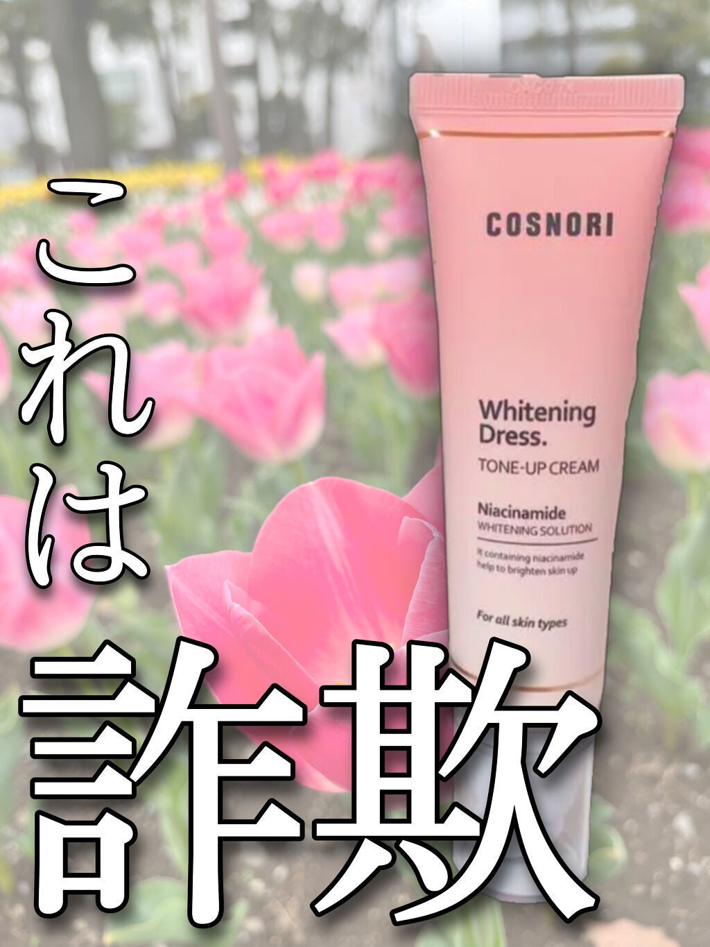 ホワイトニングドレストーンアップクリーム/COSNORI/化粧下地を使ったクチコミ(1枚目)