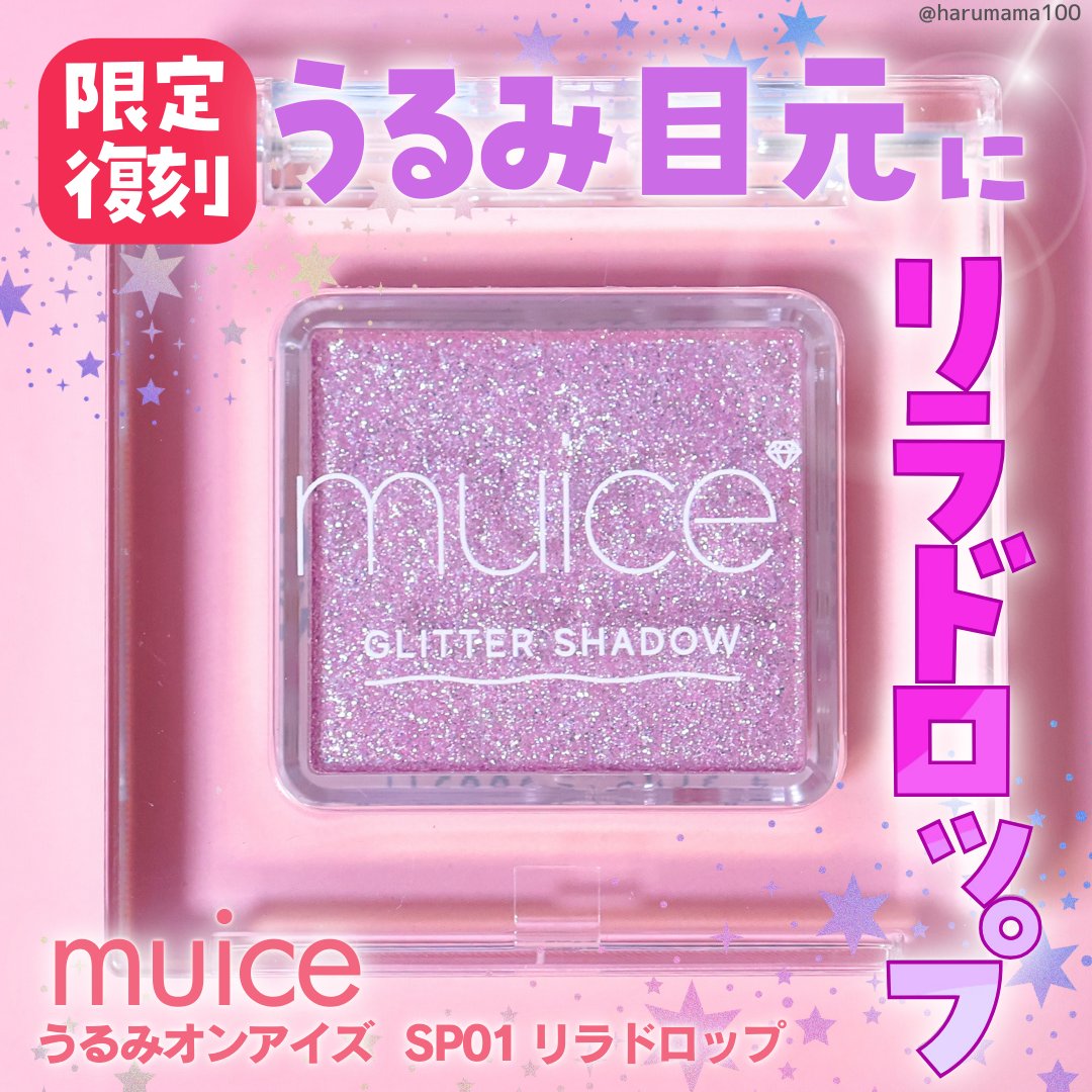 うるみオンアイズ/muice/単色アイシャドウを使ったクチコミ（1枚目）