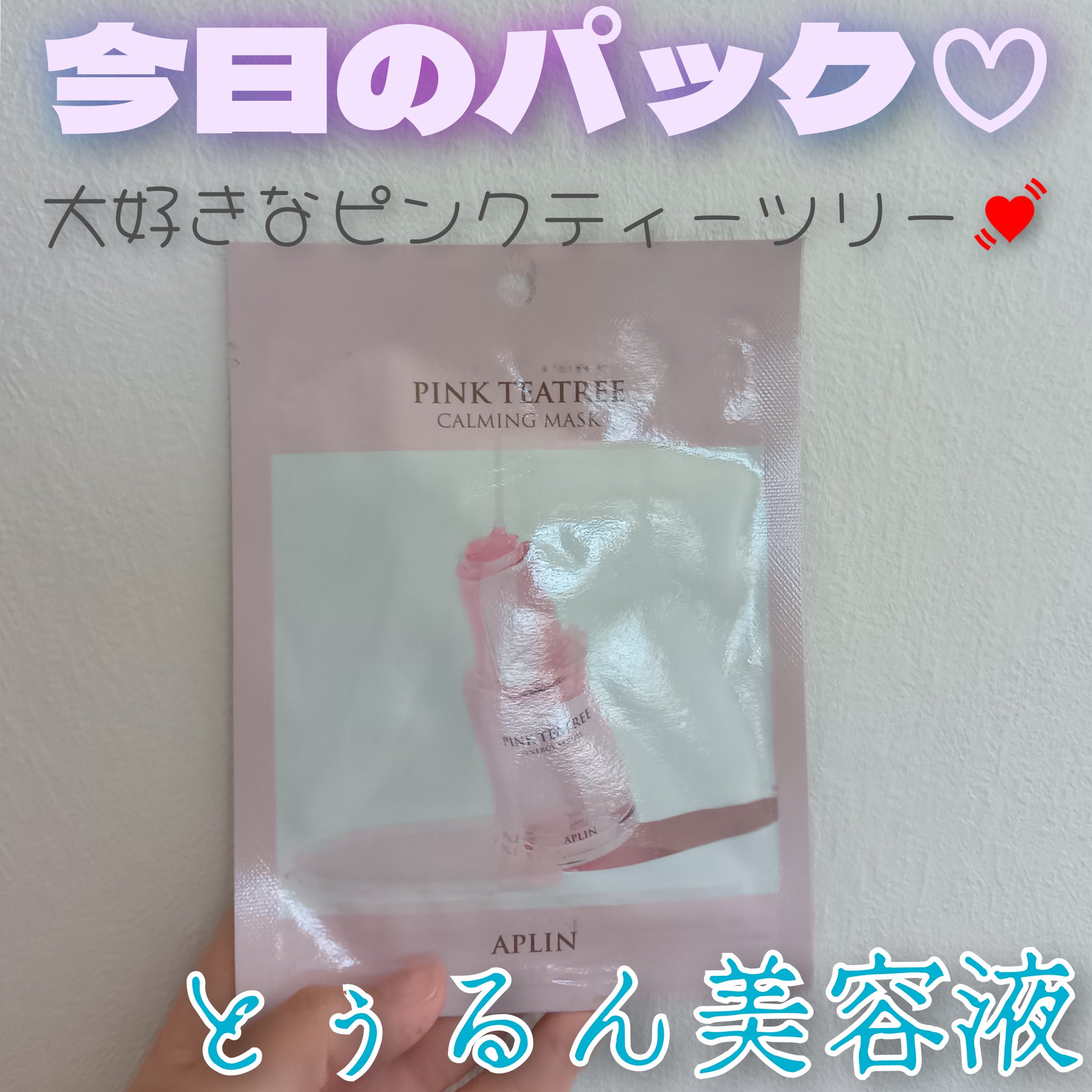 ピンクティーツリーマスクパック/APLIN/シートマスク・パックを使ったクチコミ（1枚目）