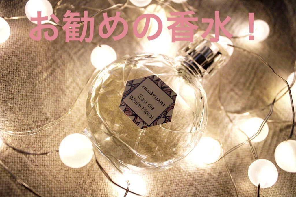 ジルスチュアート オード ホワイトフローラル/JILL STUART/香水(レディース)を使ったクチコミ（1枚目）