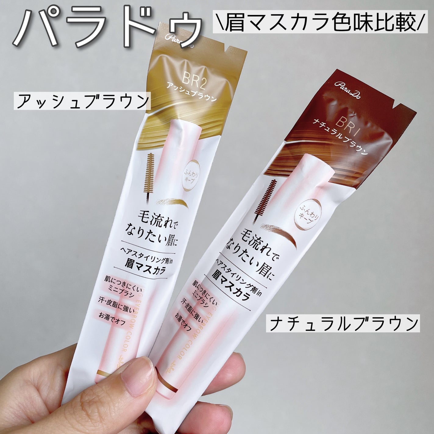 スタイリングアイブロウカラー/パラドゥ/眉マスカラを使ったクチコミ(1枚目)