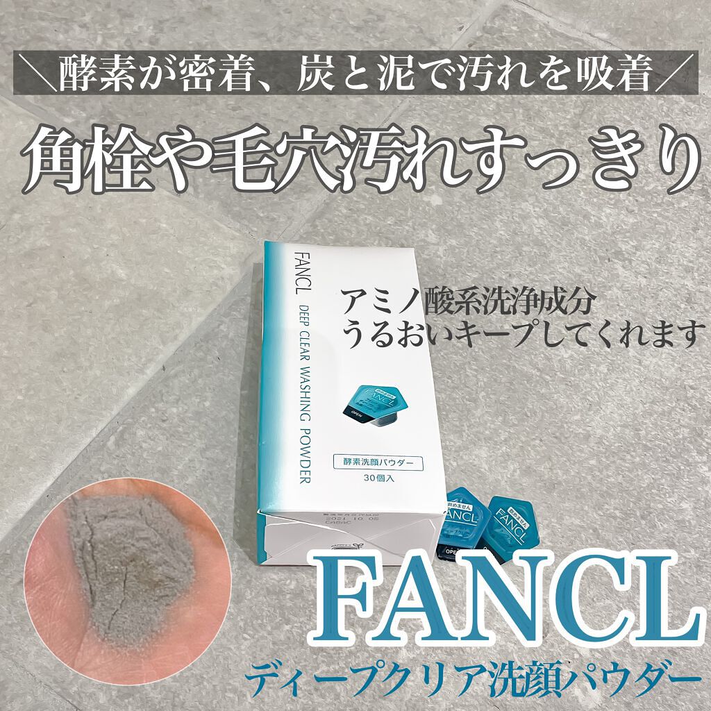ディープクリア洗顔パウダー/ファンケル/洗顔パウダーを使ったクチコミ(1枚目)