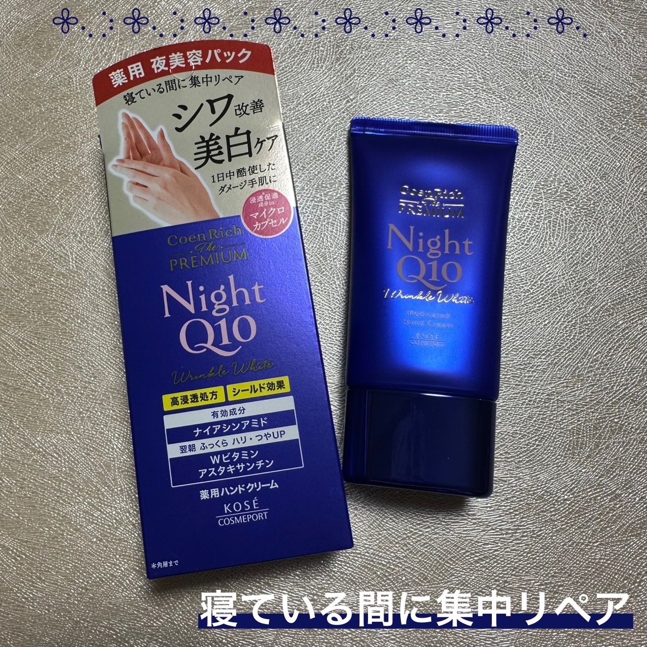 コエンリッチ　ザ　プレミアム 薬用リンクルナイト　ハンドクリーム 【医薬部外品】/コエンリッチQ10/ハンドクリームを使ったクチコミ（2枚目）