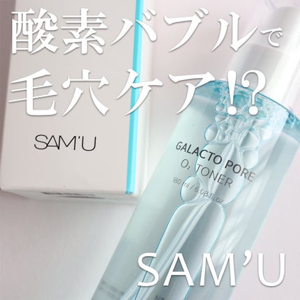 ガラクトポアO₂トナー/SAM'U/化粧水を使ったクチコミ(1枚目)