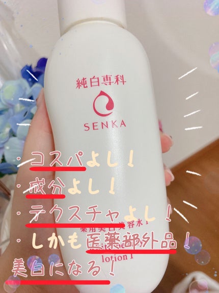 純白専科 すっぴん美容水 I/SENKA(専科)/化粧水を使ったクチコミ(1枚目)