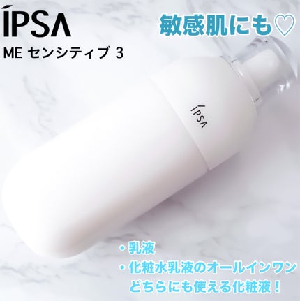 ME センシティブ 3/IPSA/化粧水を使ったクチコミ(1枚目)