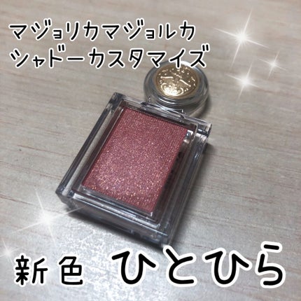 シャドーカスタマイズ/MAJOLICA MAJORCA/単色アイシャドウを使ったクチコミ(1枚目)