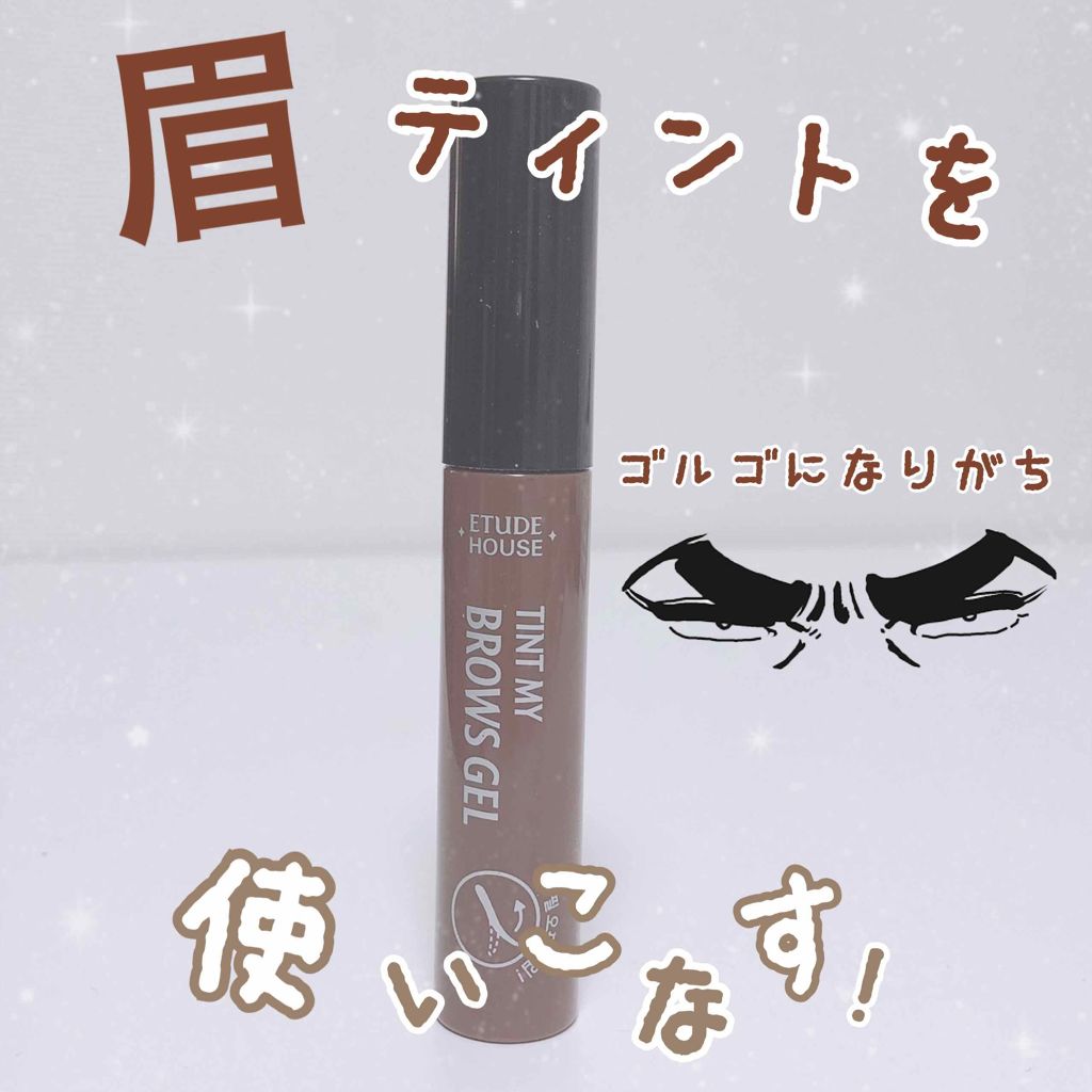 ティントマイブロウ ジェル/ETUDE/眉ティントを使ったクチコミ（1枚目）