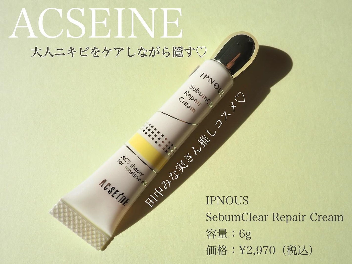 イプノス シーバムクリア リペアクリーム/ACSEINE/フェイスクリームを使ったクチコミ(1枚目)