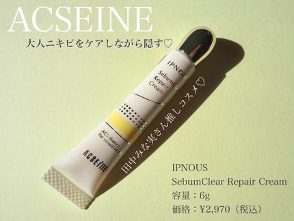 イプノス シーバムクリア リペアクリーム/ACSEINE/フェイスクリームを使ったクチコミ(1枚目)