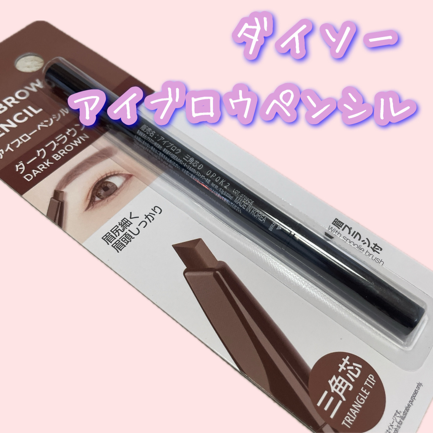 アイブロウ 三角芯D/DAISO/アイブロウペンシルを使ったクチコミ（1枚目）