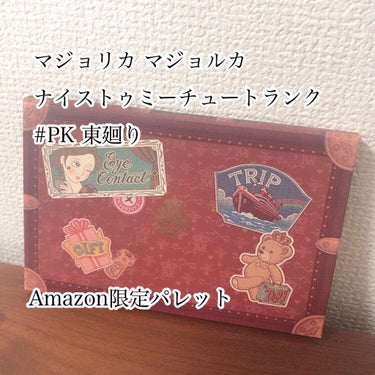 マジョリカ マジョルカ 
ナイストゥミーチュートランク 
PK 東廻り

Amazon限定の商品で2,750円でした🤗
年始に届いてました🐭💓

イエベの西廻りを購入した方がよかったかもですが、こっちの