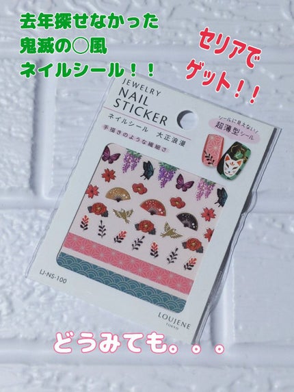ネイルシール/セリア/ネイルシールを使ったクチコミ(1枚目)