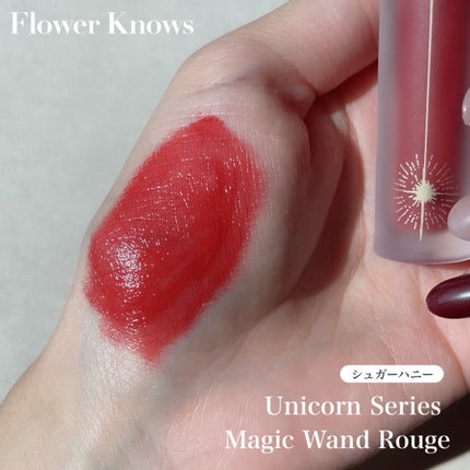 ユニコーンシリーズ マジックワンドルージュ/FlowerKnows/口紅を使ったクチコミ(2枚目)