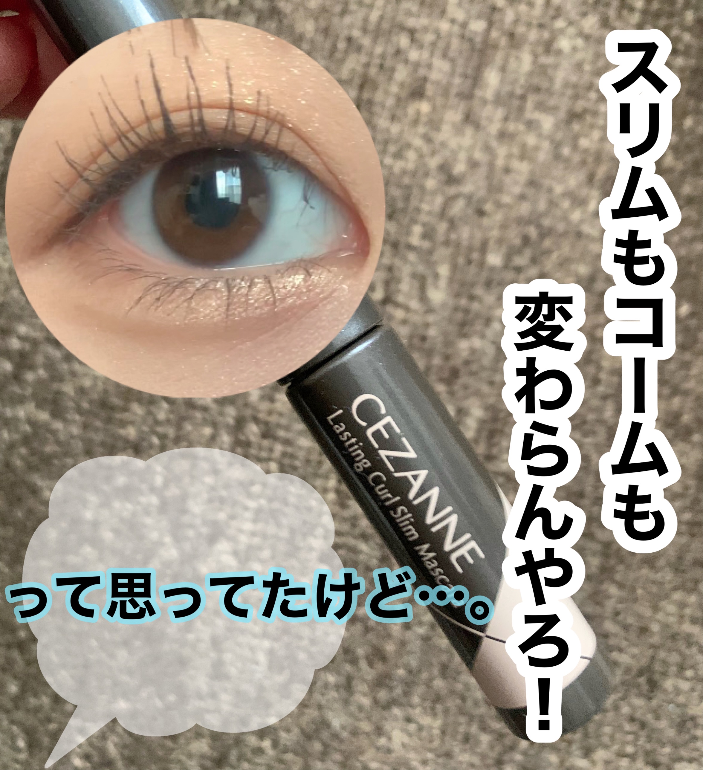 耐久カールスリムマスカラ/CEZANNE/マスカラを使ったクチコミ（1枚目）