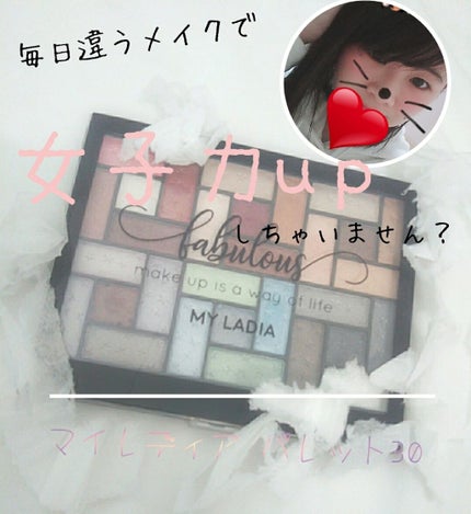 マイレディアパレット30/MY LADIA/アイシャドウパレットを使ったクチコミ(1枚目)