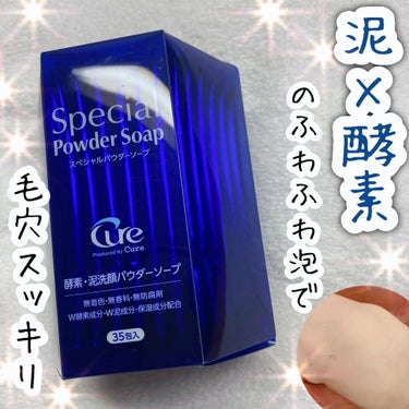 Cure スペシャルパウダーソープCureのクチコミ「🌟泥✖️酵素のふわふわ泡で
毛穴スッキリ

Cure
スペシャルパウダーソープ
0.6g×35.....」（1枚目）