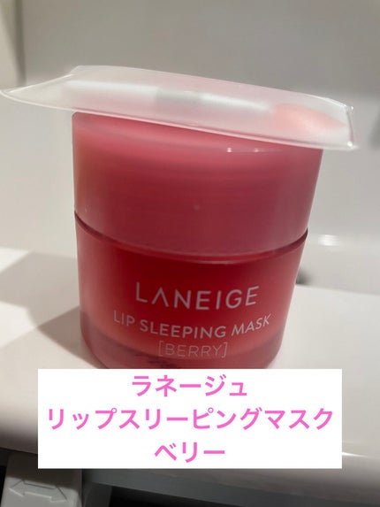 リップスリーピングマスク/LANEIGE/リップバームを使ったクチコミ(1枚目)