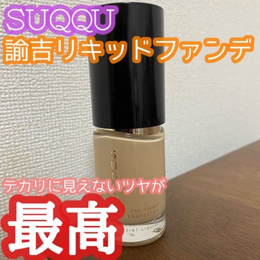 ザ リクイド ファンデーション/SUQQU/リキッドファンデーションを使ったクチコミ（1枚目）