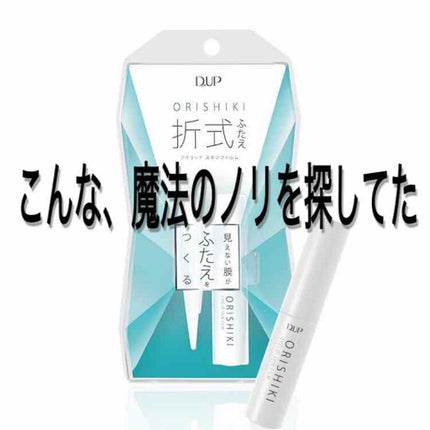 【旧品】オリシキ アイリッドスキンフィルム/D-UP/二重まぶた用アイテムを使ったクチコミ(1枚目)