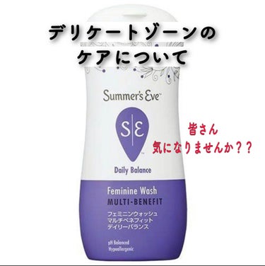 フェミニンウォッシュ マルチベネフィットデイリーバランス/Summer's Eve(サマーズイブ)/その他生理用品を使ったクチコミ（1枚目）