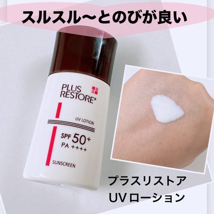 UVローション/PLUSRESTORE/日焼け止めローションを使ったクチコミ(1枚目)
