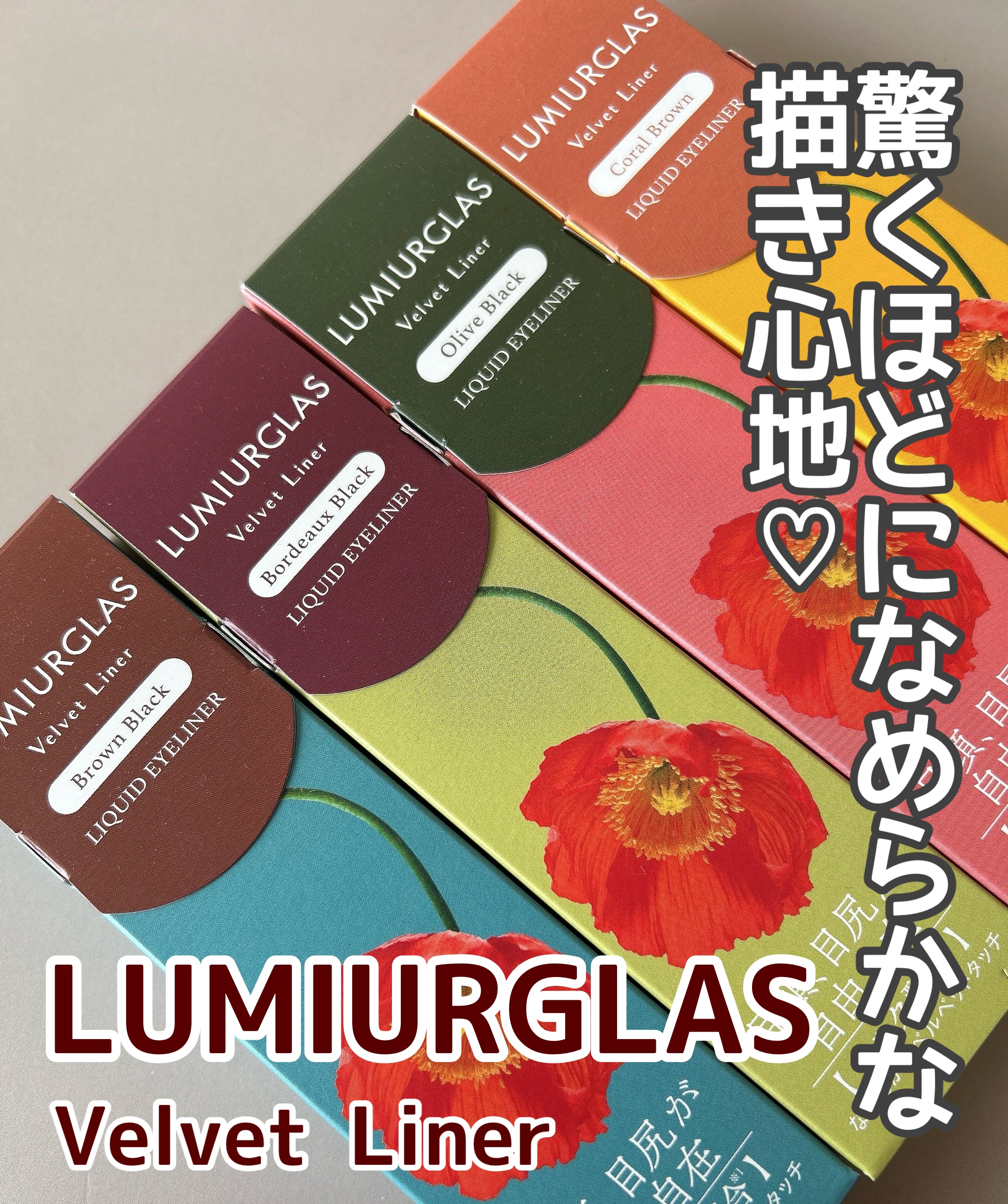LUMIURGLASベルベットライナー

京都産シルク配合で、なめらかな
描き心地なので初心者さんにおすすめ🪄
もうめちゃくちゃ描きやすい🥹🤍
速乾性と耐久性に優れてます◎

どのカラーも肌なじみがよく
新色のコーラルブラウンは
やさ