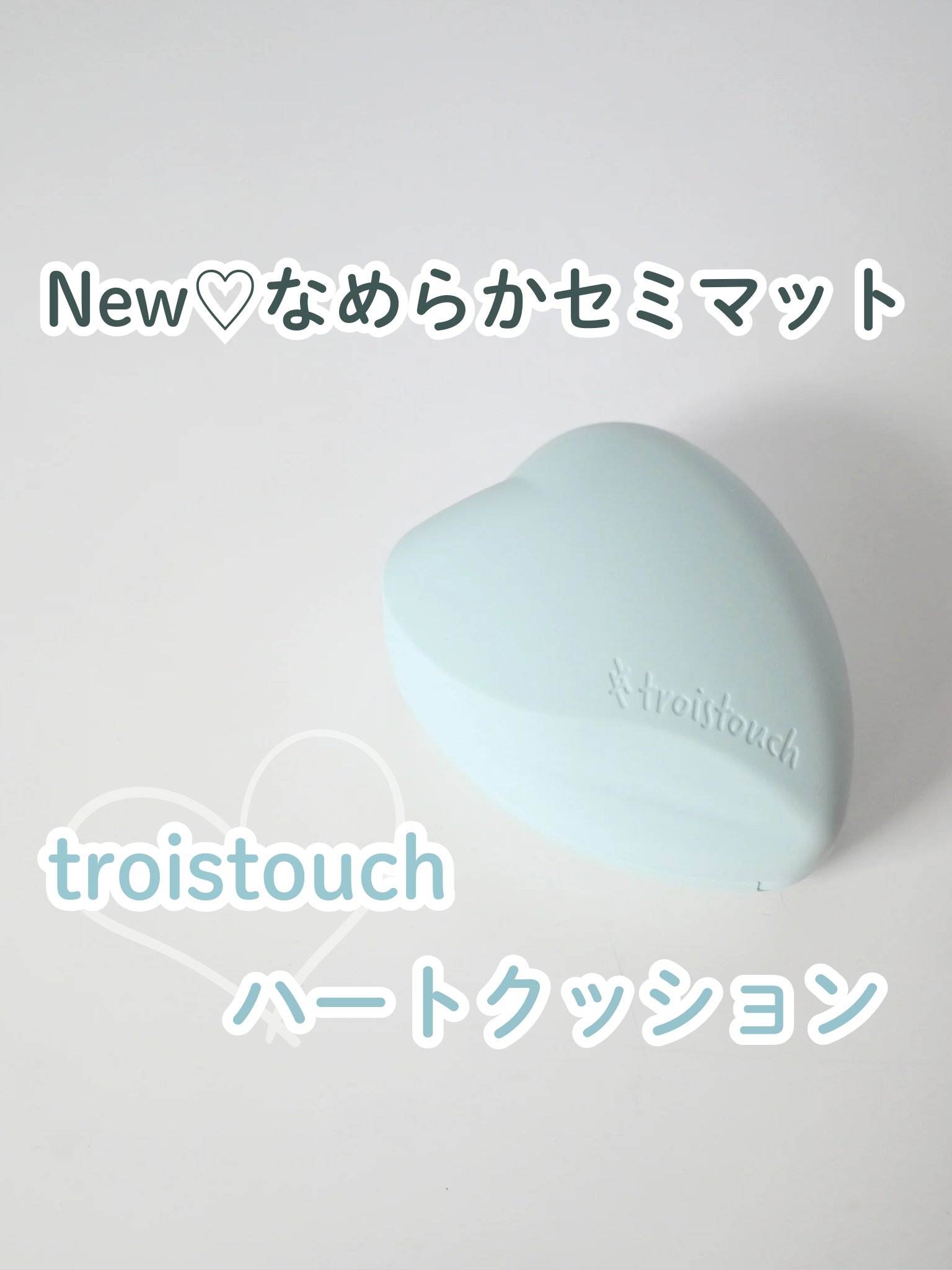 トワタッチ ハートクッション アクアベア 21 ベージュ本体/troistouch/クッションファンデーションを使ったクチコミ（1枚目）