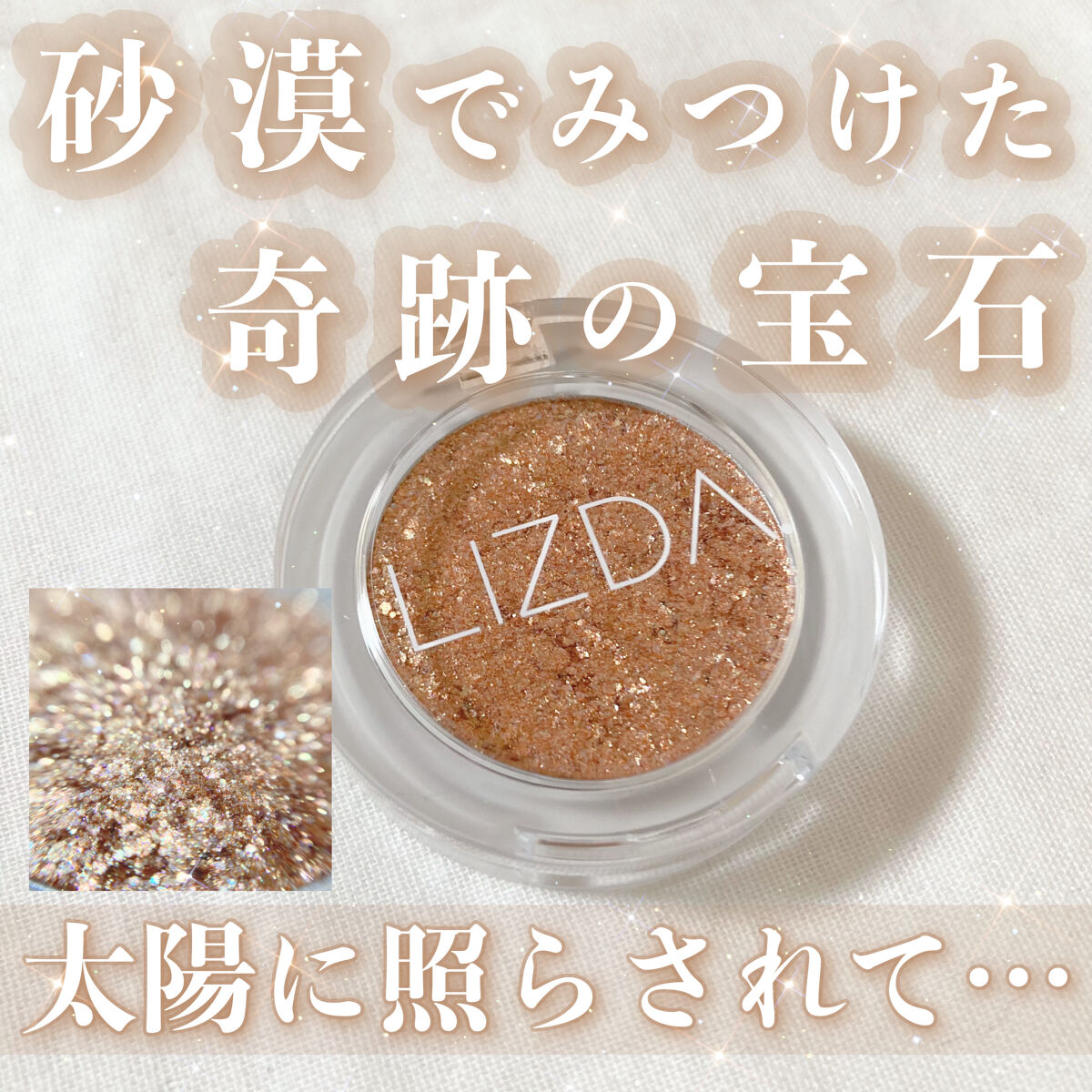 ブリング フィット アイグリッター/LIZDA/グリッターを使ったクチコミ（1枚目）