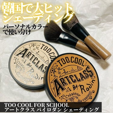 too cool for school　
アートクラス バイロダン シェーディング

韓国のオリーブヤングで販売数 No.1 (カラーメイクアップ部門 ) で、累計販売1000万個以上の韓国コスメのシェ