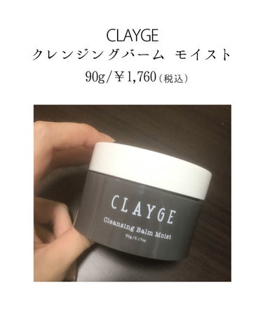 クレンジングバーム モイスト/CLAYGE/クレンジングバームを使ったクチコミ（1枚目）